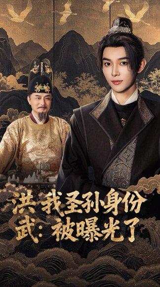 《洪武我圣孙身份被曝光了（75集）姜晨&丁正勇》短剧封面