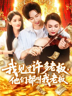 《我见过许多老板,他们都叫我老板&我见过许多老板他们都叫我老板(80集)瑾萱(夸克网盘)》短剧封面