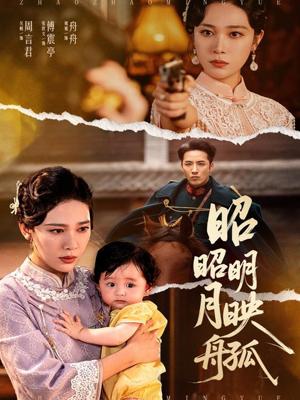 《昭昭明月映孤舟（66集）吴帆》短剧封面