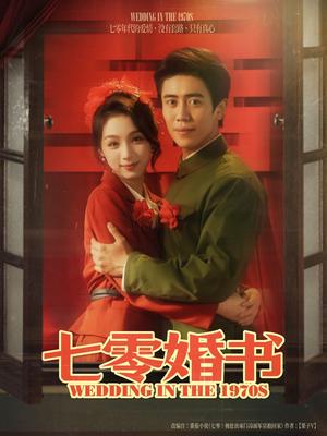 《七零婚书(67集)周越&刘奕彤(夸克网盘)》短剧封面