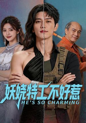 《妖娆特工不好惹(70集)(夸克网盘)》短剧封面