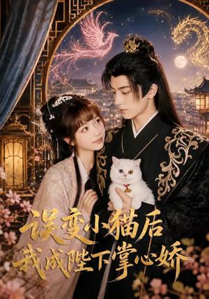 《误变小猫后我成陛下掌心娇(60集)王康&杨琳(1080P)(夸克网盘)》短剧封面
