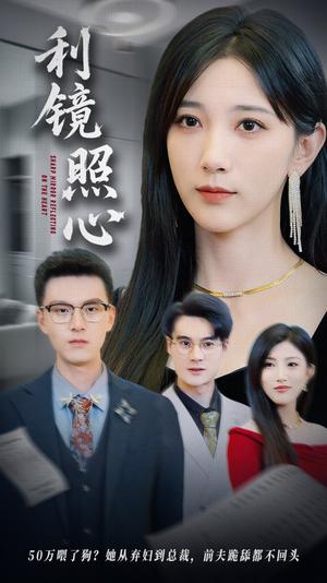 《利镜照心(62集)高明君&汪新玲(点点)》短剧封面