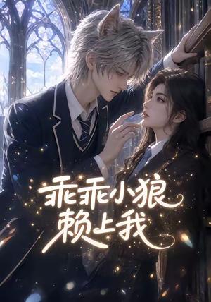 《乖乖小狼赖上我(31集)(夸克网盘)》短剧封面