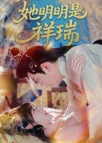 《她明明是祥瑞》短剧封面