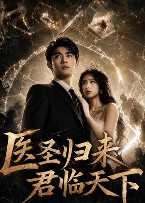 《医圣归来君临天下(81集)AI短剧(夸克网盘)》短剧封面