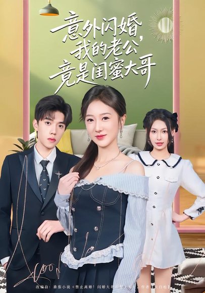 《意外闪婚,我的老公竟是闺蜜大哥(71集)赵晓雯&童子沩(百度网盘)》短剧封面