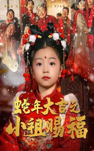 《蛇年大吉之小祖赐福（35集）（夸克网盘）》短剧封面
