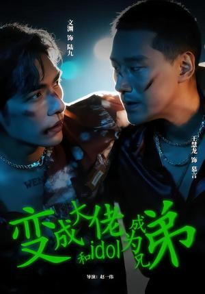 《变成大佬和idol成为兄弟(60集)王慧龙&文渊(夸克网盘)》短剧封面