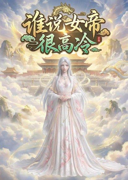 《谁说女帝很高冷（98集）（百度网盘）》短剧封面