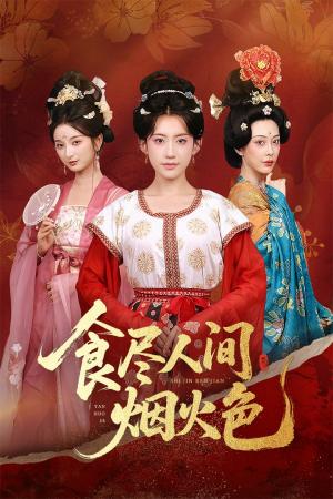 《食尽人间烟火色(81集)王冰星&周航》短剧封面
