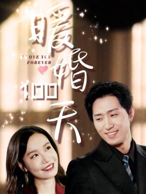 《暖婚100天（85集）王凯沐＆张诗媛（夸克网盘）》短剧封面
