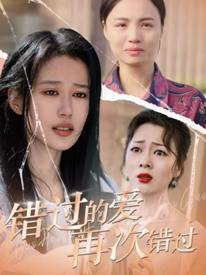 错过的爱再次错过 《错过的爱再次错过》短剧封面