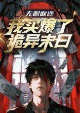 《无限返还：我买爆了诡异末日》短剧封面