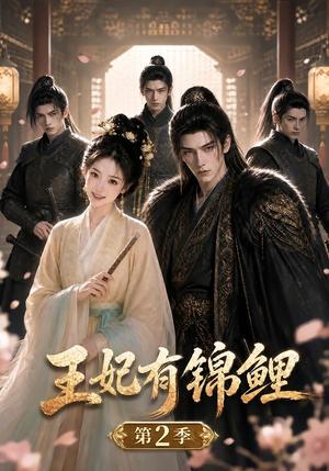 《王妃有锦鲤第二季(76集)(夸克网盘)》短剧封面