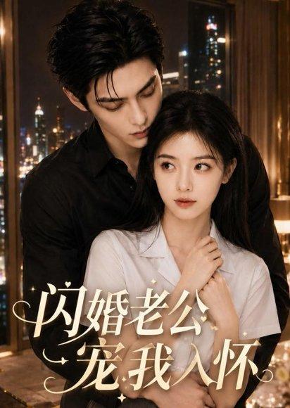 《闪婚老公宠我入怀(77集)(百度网盘)》短剧封面