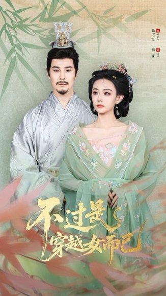 《不过是穿越女而已（80集）萨钢云&鞠可儿》短剧封面