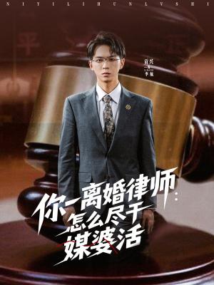 《你一离婚律师:怎么尽干媒婆活&你一离婚律师怎么尽干媒婆活(80集)王祉溢&阿璃&冷梓昕》短剧封面