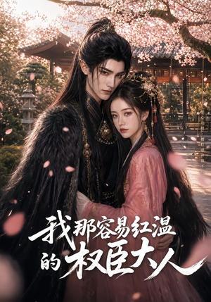 《我那容易红温的权臣大人(70集)(夸克网盘)》短剧封面