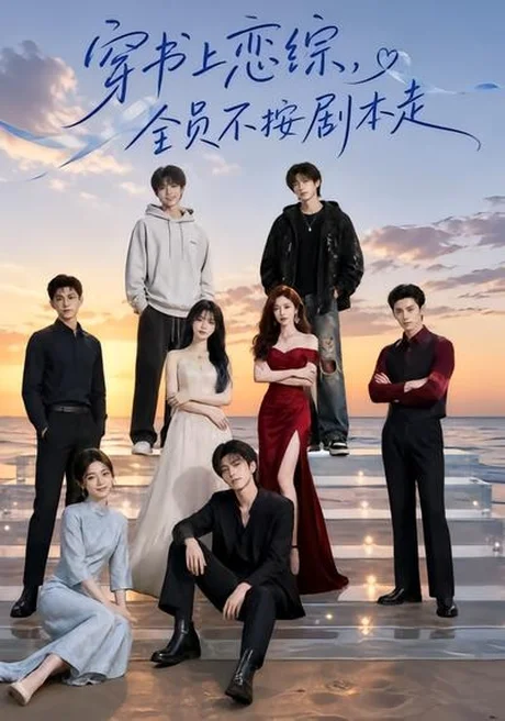 《穿书上恋综,全员不按剧本走(45集)(夸克网盘)》短剧封面