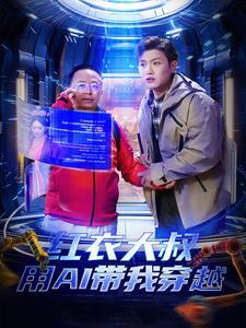 《红衣大叔用AI带我穿越(60集)王宇峰&胡冬晴&周鸿祎(夸克网盘)》短剧封面