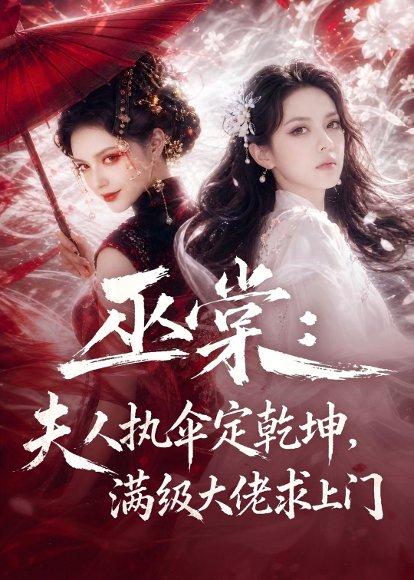 《巫棠:夫人执伞定乾坤,满级大佬求上门(56集)(百度网盘)》短剧封面