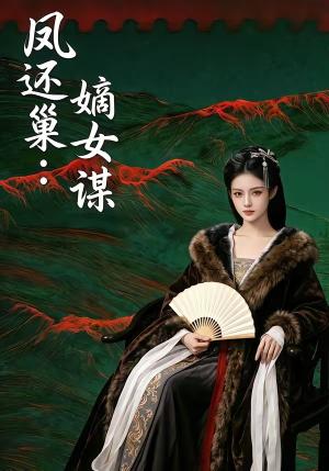 《凤还巢:嫡女谋(82集)(夸克网盘)》短剧封面
