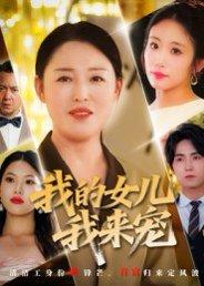 《我的女儿我来宠（70集）侯海涛&张庆晓》短剧封面