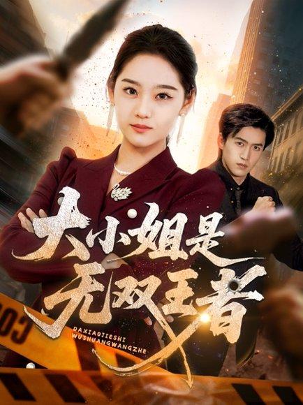 《大小姐是无双王者》短剧封面