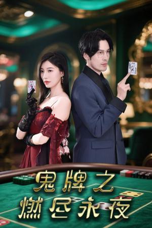 《鬼牌之燃尽永夜(60集)谭敏(夸克网盘)》短剧封面