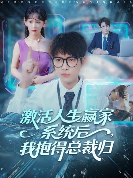 《激活人生赢家系统后，我抱的总裁归（97集）杨皓然＆王艺鑫》短剧封面