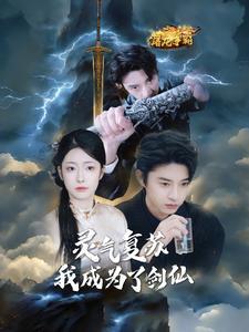 《灵气复苏我成为了剑仙(90集)孙景琛&邹佳欣(夸克网盘)》短剧封面