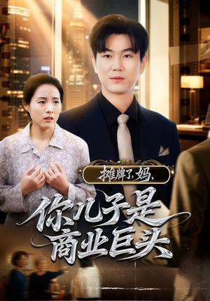 《摊牌了,妈,你儿子是商业巨头&摊牌了妈你儿子是商业巨头(60集)》短剧封面