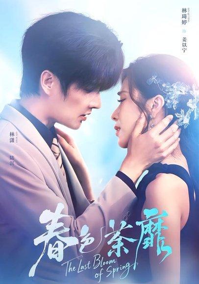 《春色荼靡(78集)林潇&林琦婷(百度网盘)》短剧封面