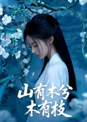 《山有木兮木有枝(49集)Ai短剧(夸克网盘)》短剧封面