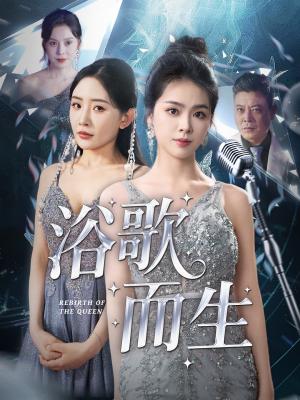 《浴歌而生（70集）刘彦君&刘小喵&王妍&何嘉怡&乐宝》短剧封面