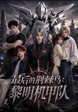 《最后的荆棘鸟:黎明机甲队(130集)(夸克网盘)》短剧封面
