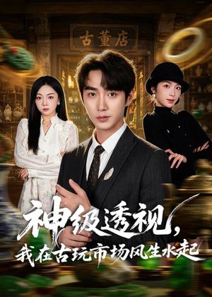 《神级透视,我在古玩市场风生水起(74集)李汶瀚&龙梓妍(夸克网盘)》短剧封面