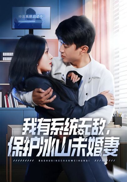 《我有系统无敌,保护冰山未婚妻(73集)王必可&姚安璐菲(百度网盘)》短剧封面