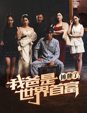 《摊牌了我爸是世界首富（60集）杜培源（夸克网盘）》短剧封面