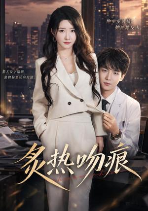 《炙热吻痕（72集）黄子淇＆张乙萌（1080P）（夸克网盘）》短剧封面
