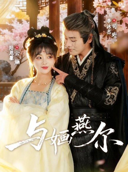 《与婳燕尔（80集）李沐杰＆陆恩馨》短剧封面