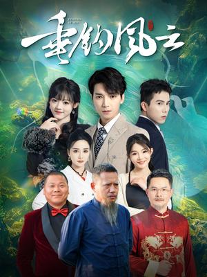 《垂钓风云(35集)(夸克网盘)》短剧封面