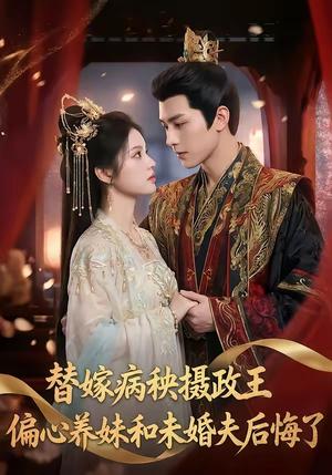 《替嫁病秧摄政王,偏心养妹和未婚夫后悔了(60集)(夸克网盘)》短剧封面