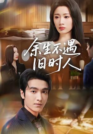 《余生不遇旧时人(73集)王亚宁&郭祥(夸克网盘)》短剧封面