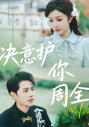 《决意护你周全（80集）蒋承文＆黄若会（夸克网盘）》短剧封面