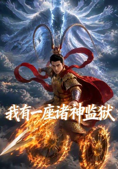 《我有一座诸神监狱(60集)(百度网盘)》短剧封面