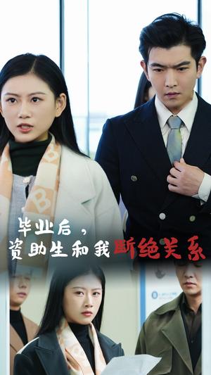 《毕业后资助生和我断绝关系(61集)(夸克网盘)》短剧封面