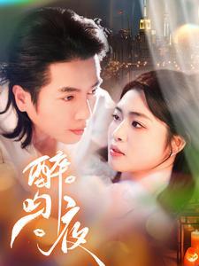 《醉吻夜（91集）谢茗芋＆张幸运（夸克网盘）》短剧封面