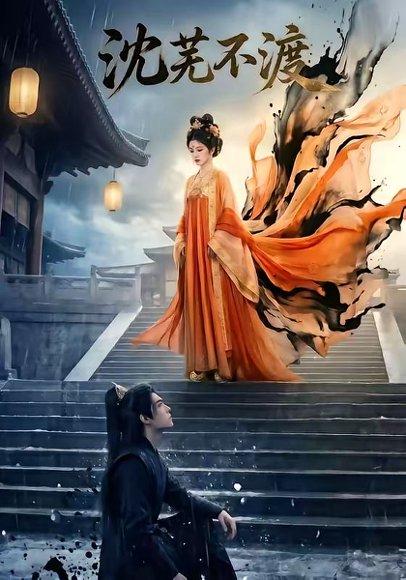 《沈芜不渡(40集)Ai短剧(百度网盘)》短剧封面